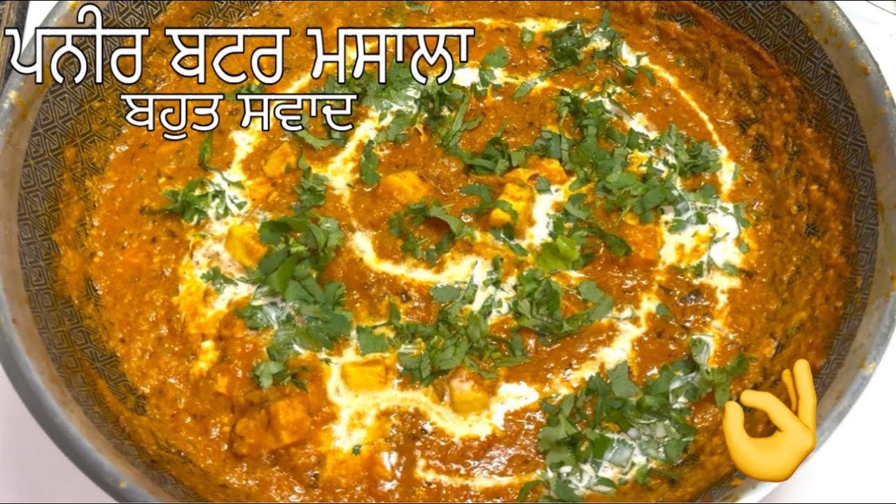 PANEER BUTTER MASALA । ਘਰ ਵਿੱਚ ਹੀ ਬਣਾਓ ਰੈਸਟੋਰੈਂਟ ਸਟਾਈਲ ਪਨੀਰ ਬਟਰ ਮਸਾਲਾ | very easy to make. 