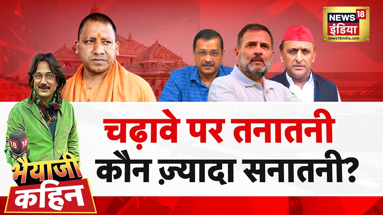 Bhaiyaji Kahin with Prateek Trivedi: Ram Mandir Donation Row | CM Yogi | Akhilesh | UP Election 2027