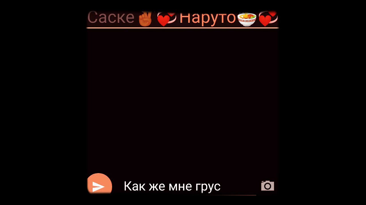 Переписка🍜💞[НАРУСАСУ]