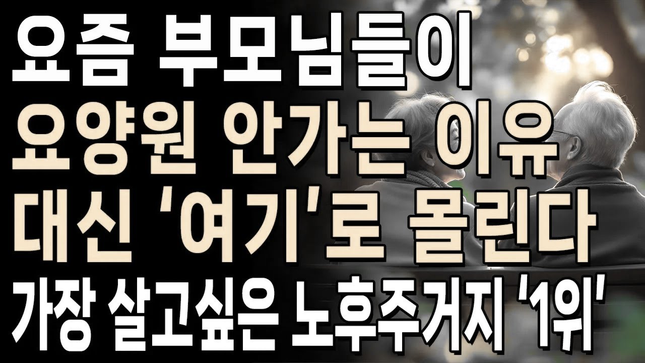 스스로 돌볼수 없을때,  ‘요양원’가지말고 '이렇게'하라 |  아무도 몰랐던 현실적인 노후 대안 | 인생 | 명언 | 마음 | 행복
