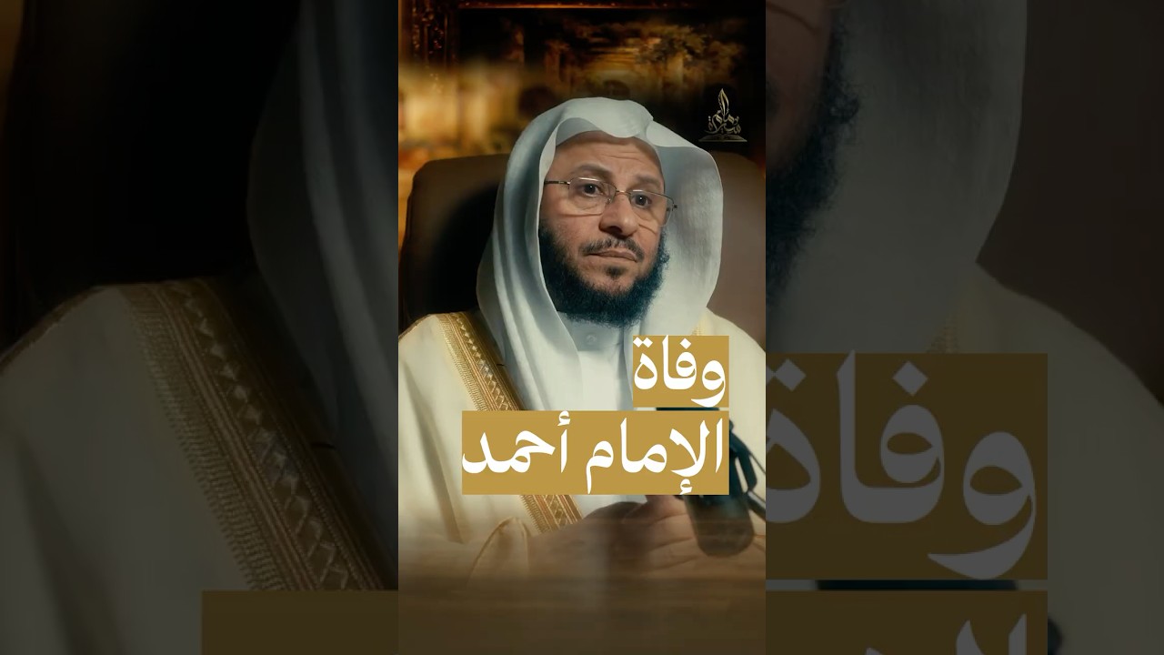 وفاة الإمام أحمد #سيرة_إمام