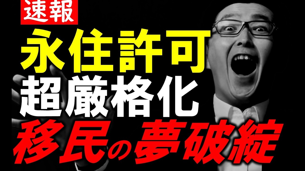 【緊急】永住許可取れなくなります。過去最強の厳格化「〇〇」がヤバい。帰化にも影響