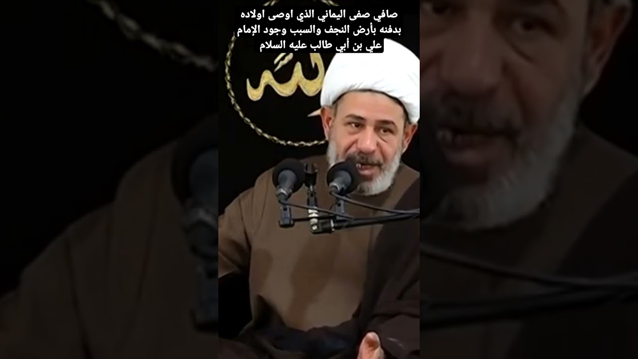 صافي صفى اليماني الذي اوصى اولاده بدفنه بأرض النجف والسبب وجود الإمام علي بن أبي طالب عليه السلام