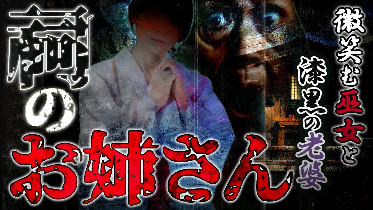 【最恐怪談】祠のお姉さん【ナナフシギ】