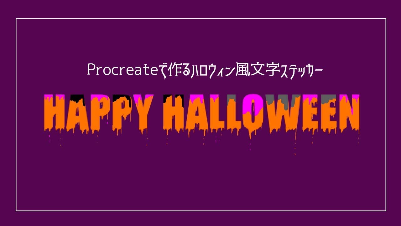 【lets try!】ハロウィンステッカーを作ろう🎃👻💕
