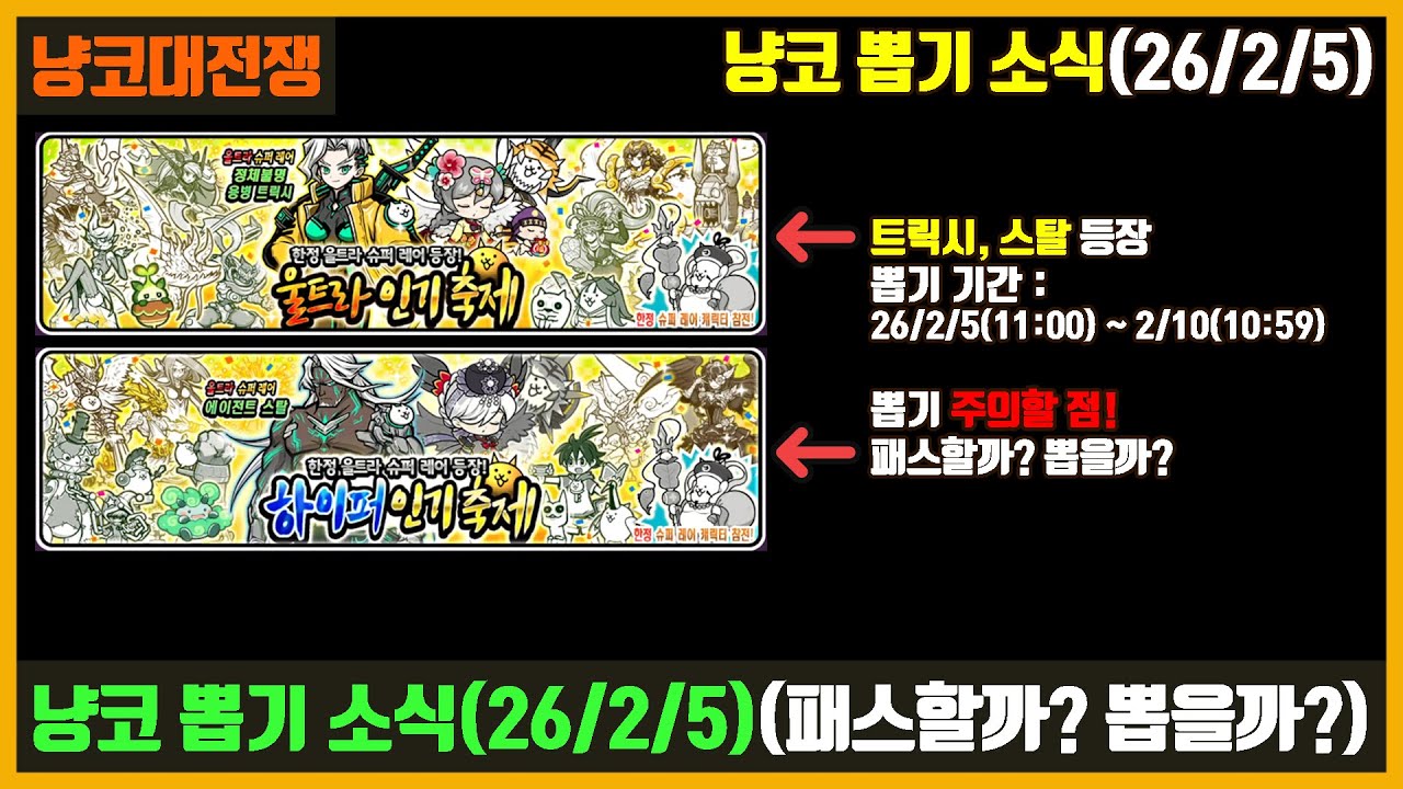 【냥코대전쟁】냥코 뽑기 소식(26/2/5) / 트릭시! 스탈! 등장!