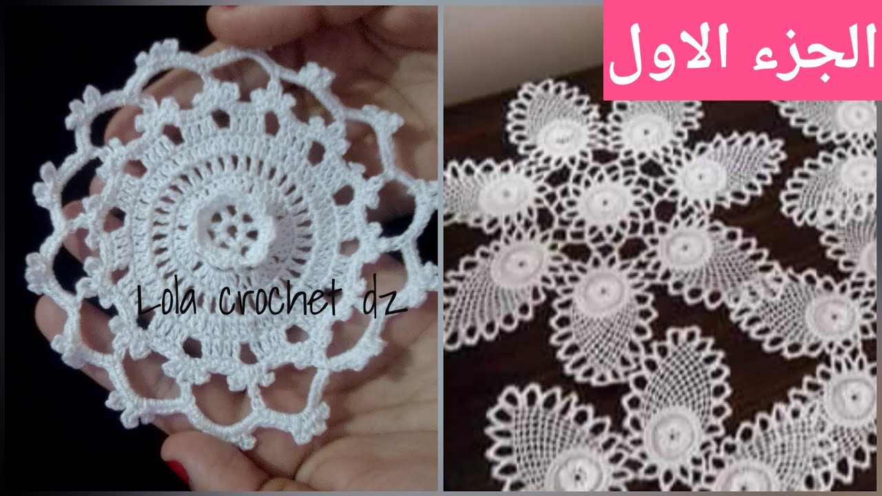 الجزء الاول / كروشيه مفرش عرايس 2020 تحفة  و يبحث عن طريقته الجميع خطوة بخطوة