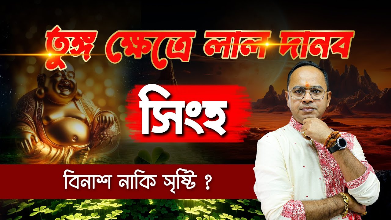 সিংহ রাশি Singho : তুঙ্গ মঙ্গলে  কর্ম ও অর্থভাগ্যে বিরাট পরিবর্তন | Leo Horoscope 2026 | Santanu Dey