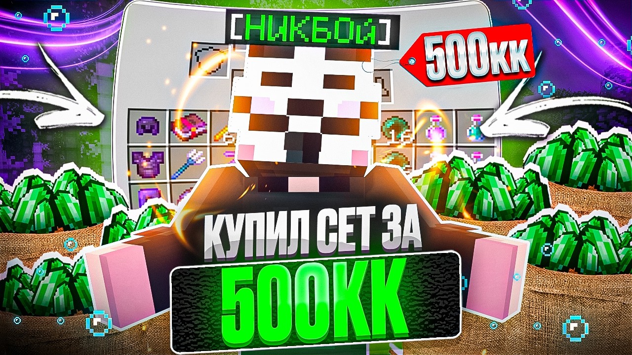 КУПИЛ СЕТ ЗА 500КК В КОНЦЕ ВАЙПА НА АНАРХИИ FUNTIME С CELESTIAL BETA 1.16.5 - Майнкрафт Фантайм