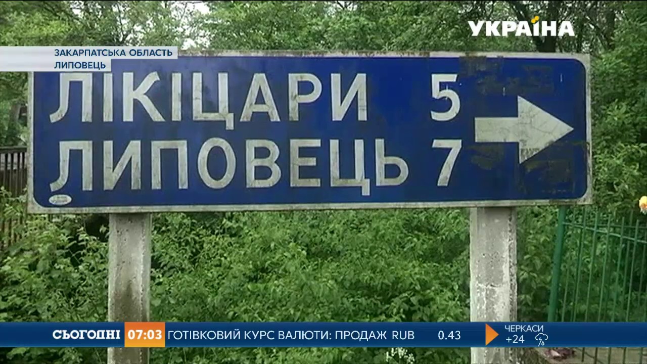 На Закарпатті занепадає село Липовець