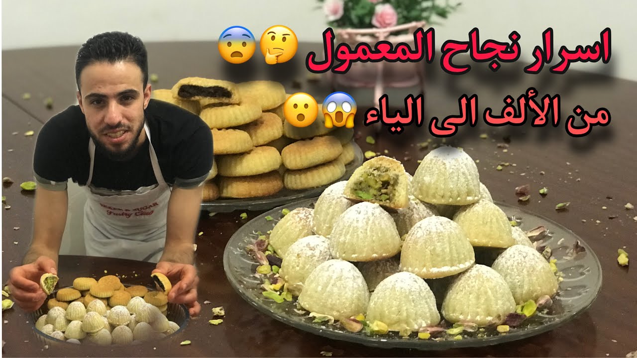 معمول العيد بسميد الناعم او طحين الفرخة وكل ما يتعلق ب اسرار نجاح وفشل المعمول ..
