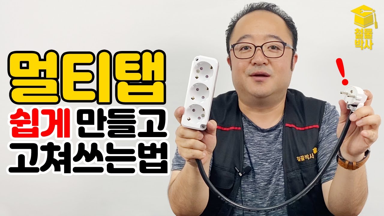 멀티탭(작업선)을 직접 만들어 보자! (ft.전기 기초 이해!)