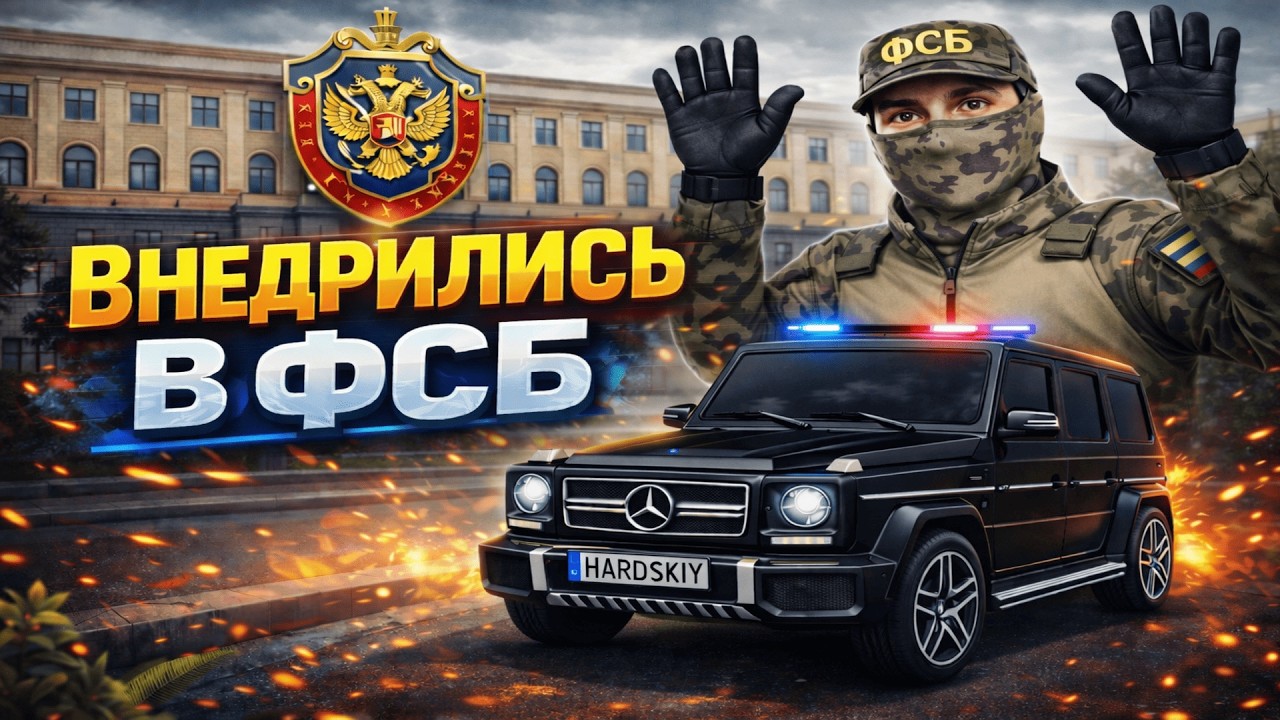 ВНЕДРИЛИСЬ в ФСБ на АМАЗИНГ РП ( Игра про Россию)