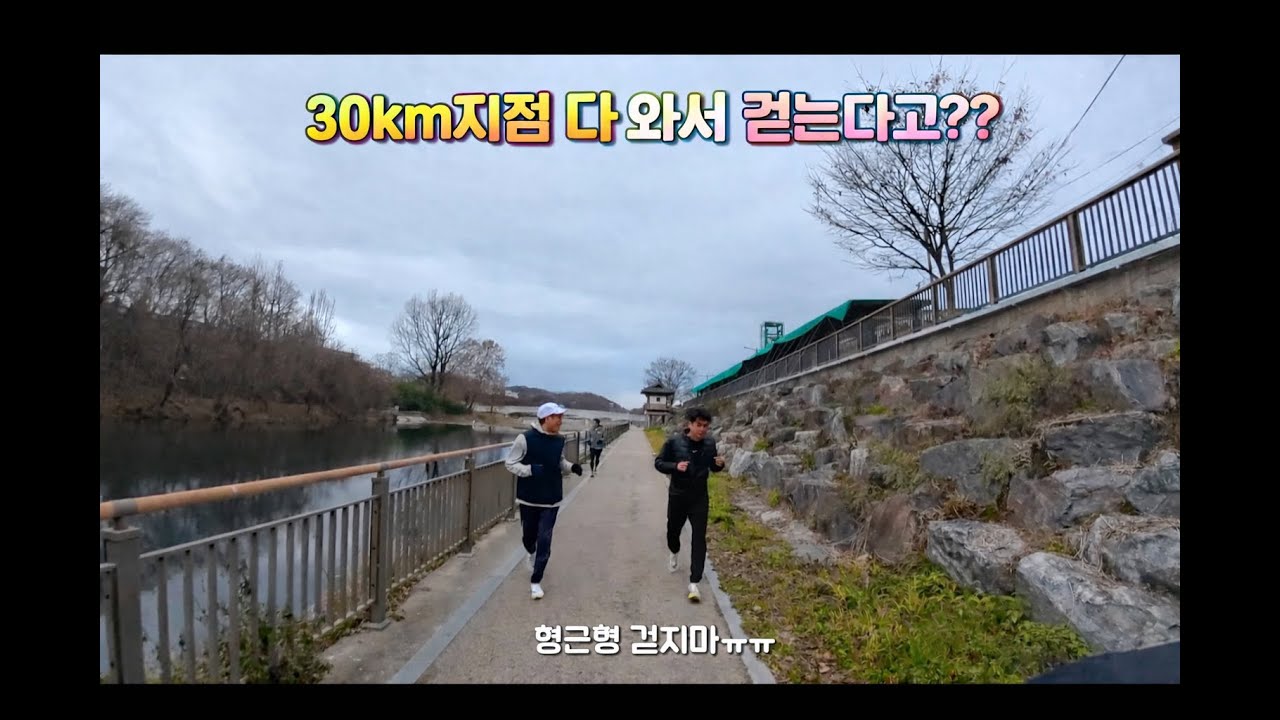 30km 다 와가는데 걷는다고??(with.팀브로스)