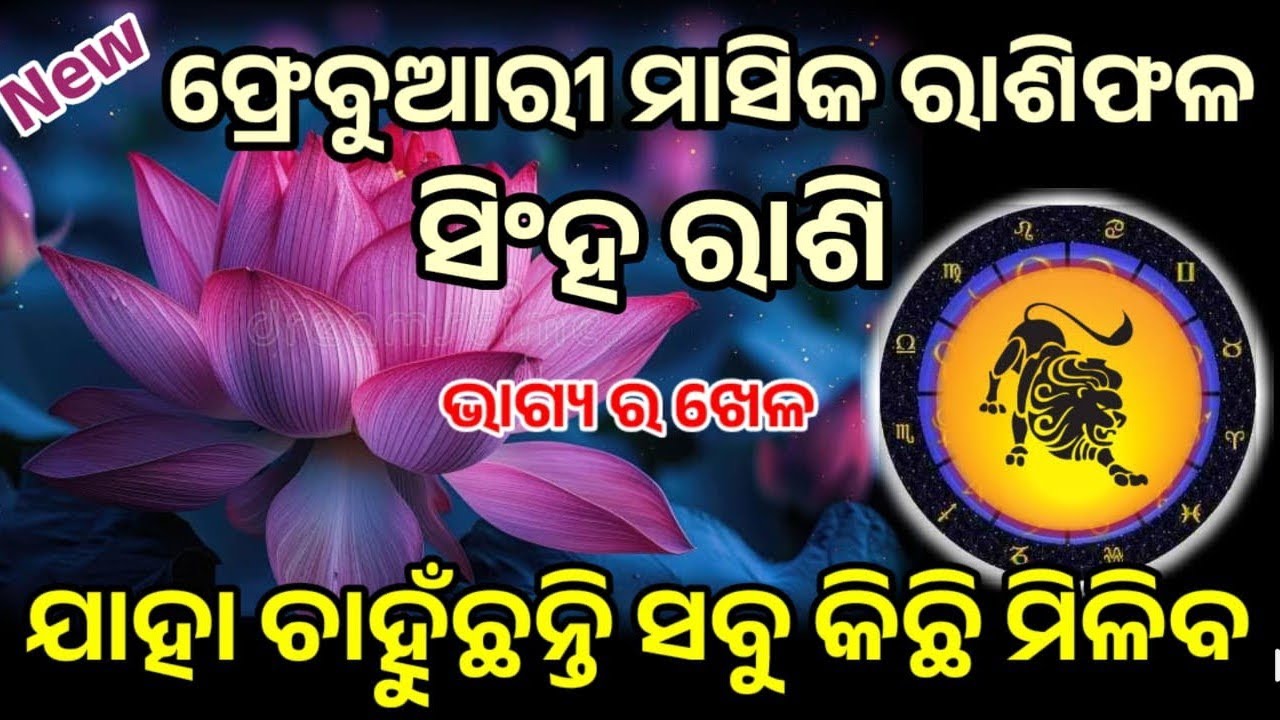 ସିଂହ ରାଶି ଫ୍ରେବୁଆରି ମାସ ର ସମ୍ପୂର୍ଣ ବିବରଣୀ ମାସିକ ରାଶିଫଳ ୨୦୨୬ କଣ ଘଟିବ, କେମିତି ସତର୍କ ରହିବେ ଉପାୟ କରିବେ!