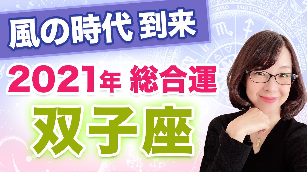 【ふたご座】2021年の全体運【仕事・お金・人間関係】風の時代到来！3度の転換期はこうやって乗り越えよう！【西洋占星術】