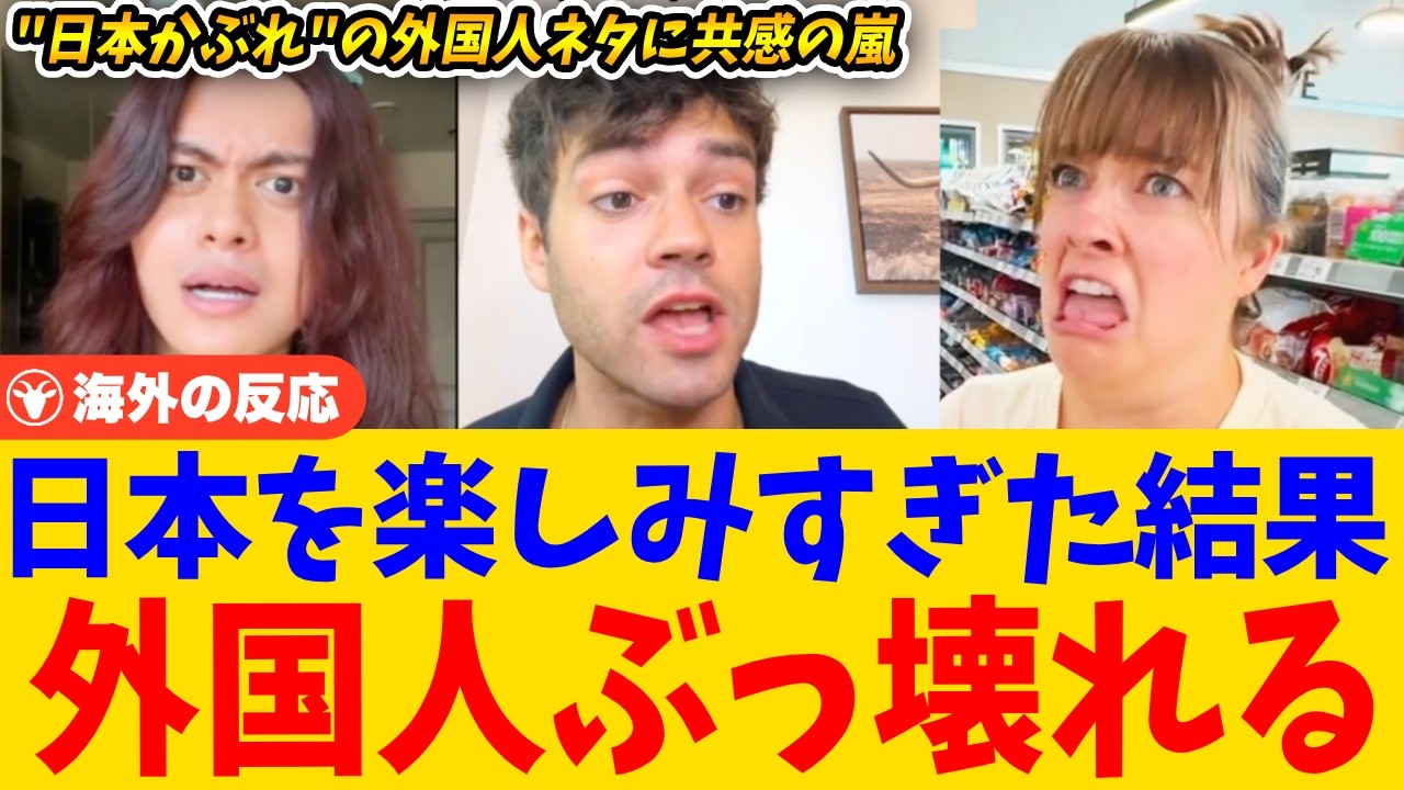 【海外の反応】日本に染まり過ぎた外国人に共感の声が殺到！←「これは全員経験してる」