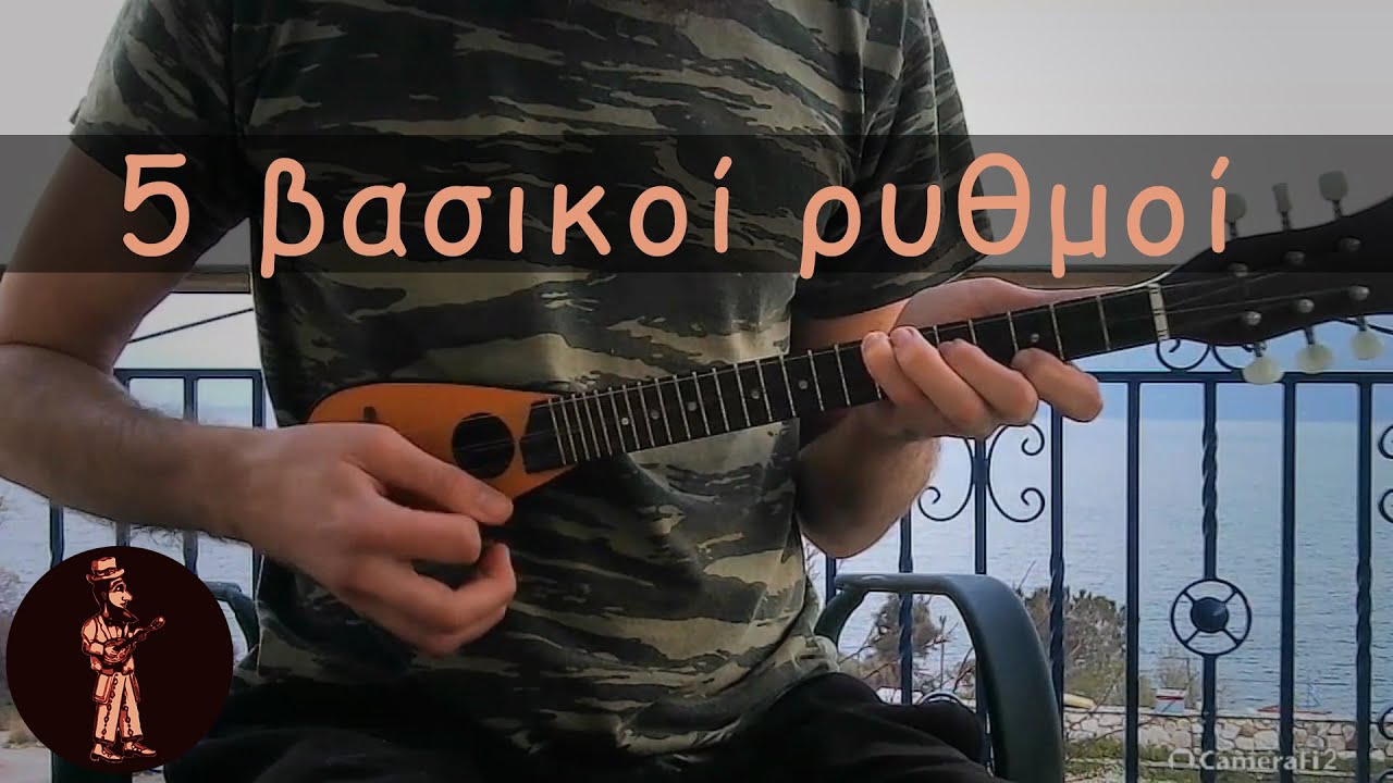 Μπαγλαμαδάκι - 5 Βασικοί Ρυθμοί