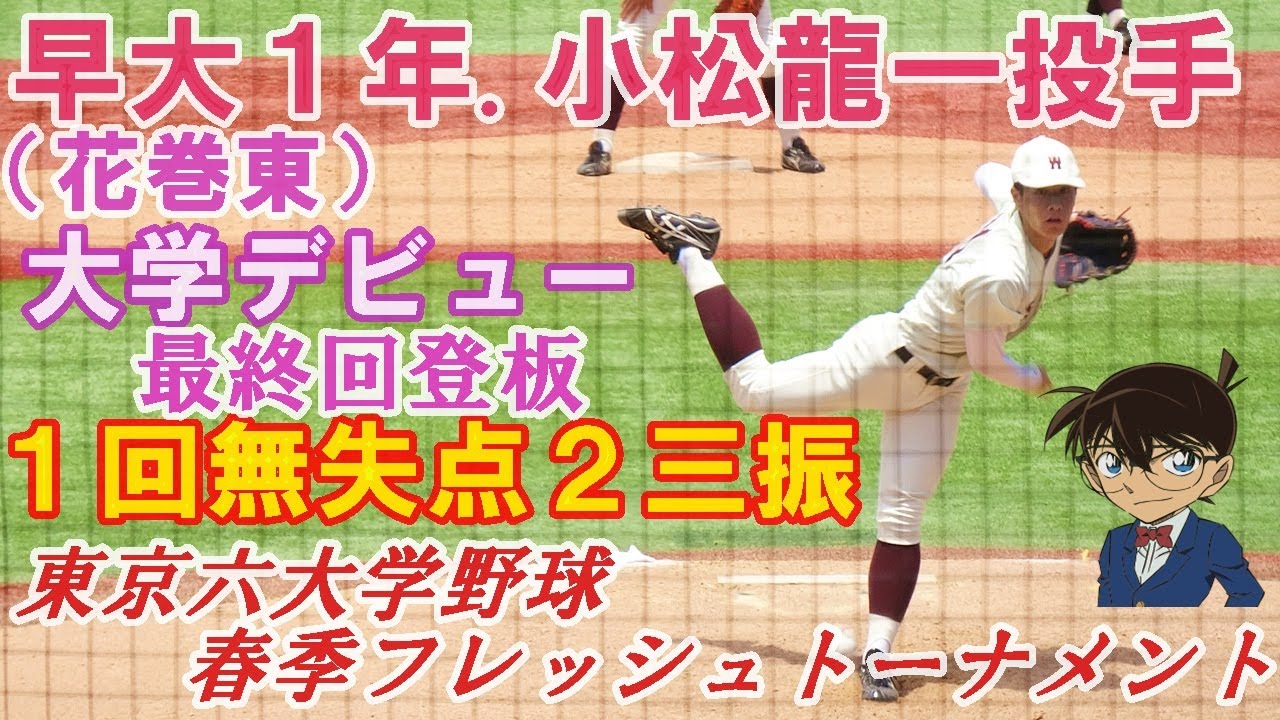 早稲田大学１年.小松龍一投手（花巻東）がデビュー！最終回１イニング２三振無失点で上々。東京六大学野球春季フレッシュトーナメント法大戦2025.6.5神宮球場