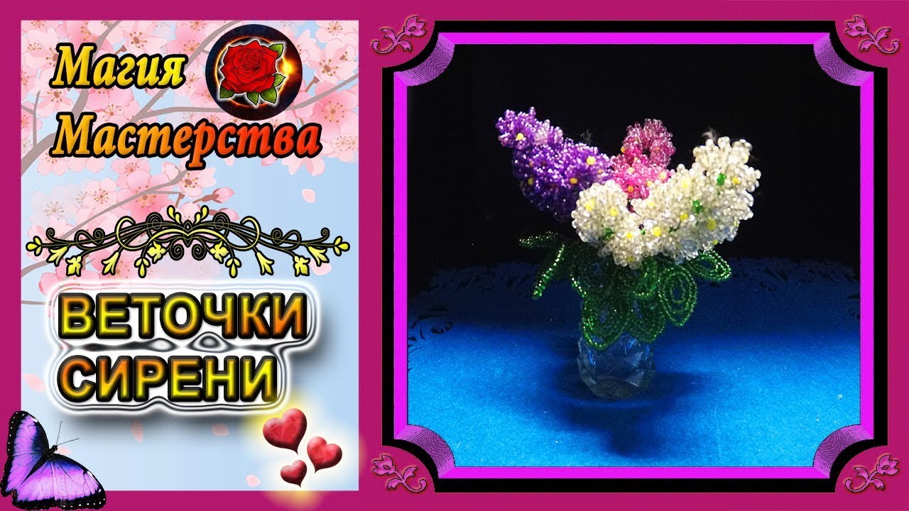 Мастер-Класс Веточки сирени из бисера✷Бисероплетение✷Sprigs of lilac beads
