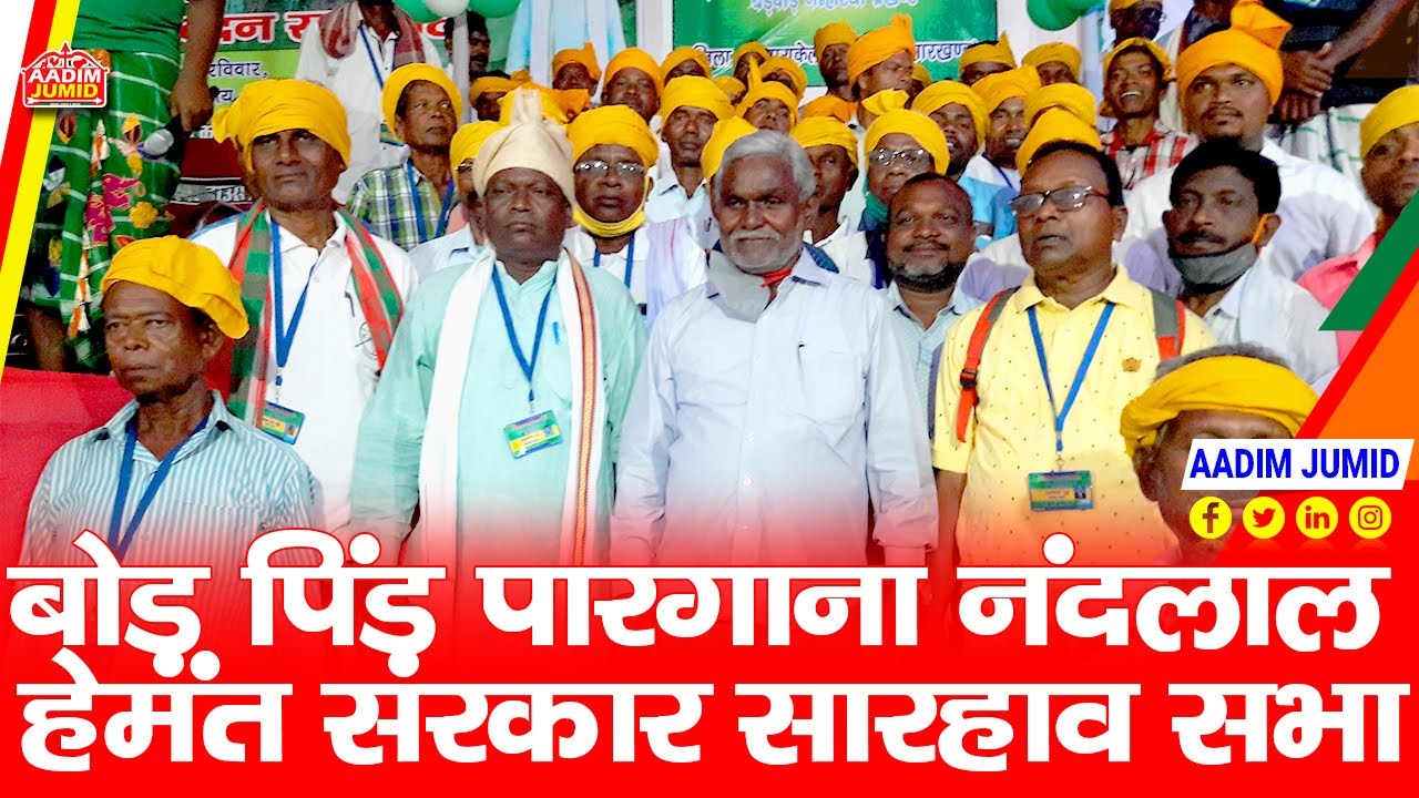 महल का अभिनंदन समारोह बोड़ पिंड़ पारगाना नंनदलाल टुडू || AADIM JUMID