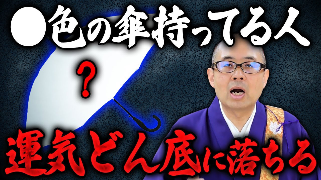 【要注意】その傘使ってると金運を逃げる！運気を下げる傘と開運する傘の選び方【幸運 / 開運 / 梅雨】