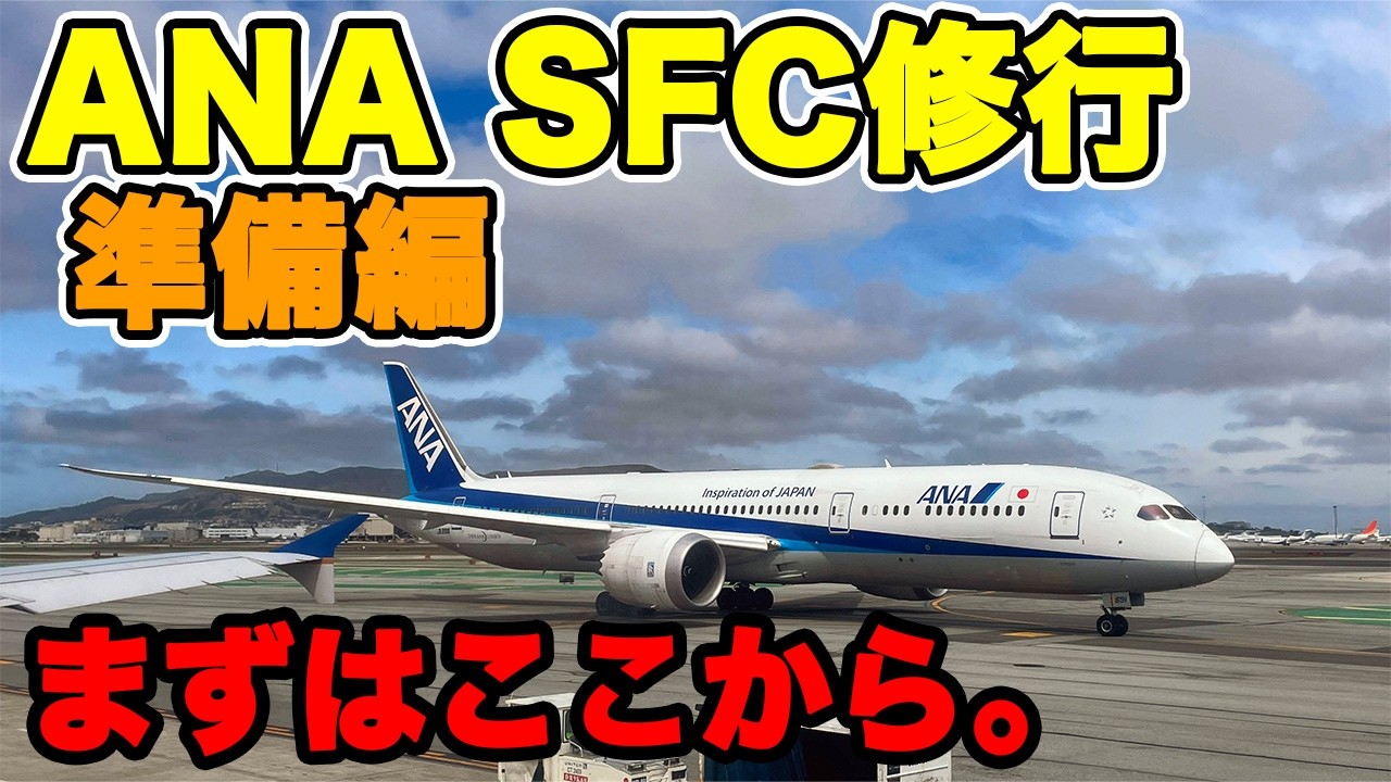 【SFC修行】何から始める？ 修行準備編 ANA上級会員 SFC修行