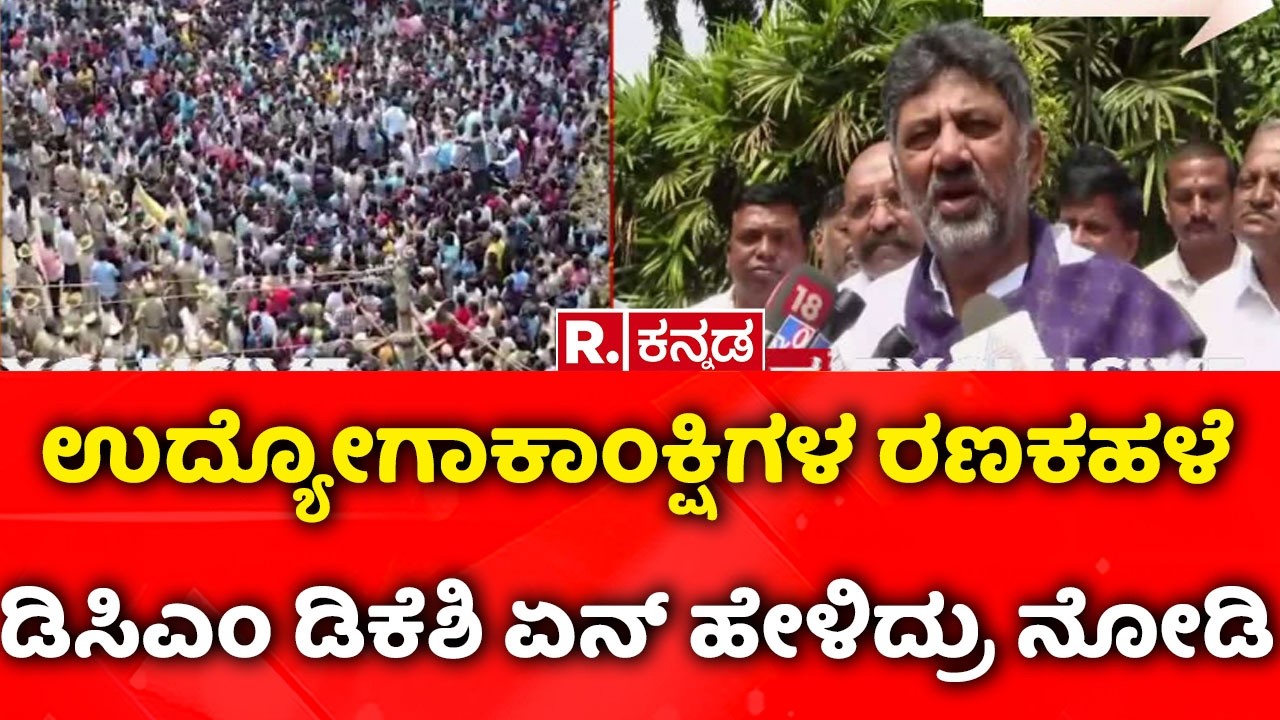 DK Shivakumar on Job Aspirants Protest In Dharwad :ಉದ್ಯೋಗಾಕಾಂಕ್ಷಿಗಳ ರಣಕಹಳೆ, ಡಿಕೆಶಿ ಏನ್ ಹೇಳಿದ್ರು ನೋಡಿ