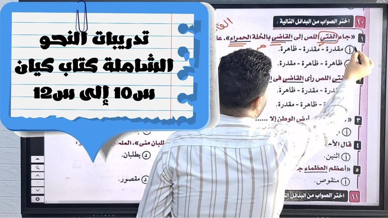 حل تدريبات النحو الشاملة من كتاب كيان للصف الأول الثانوي ترم ثاني س10 إلى س12
