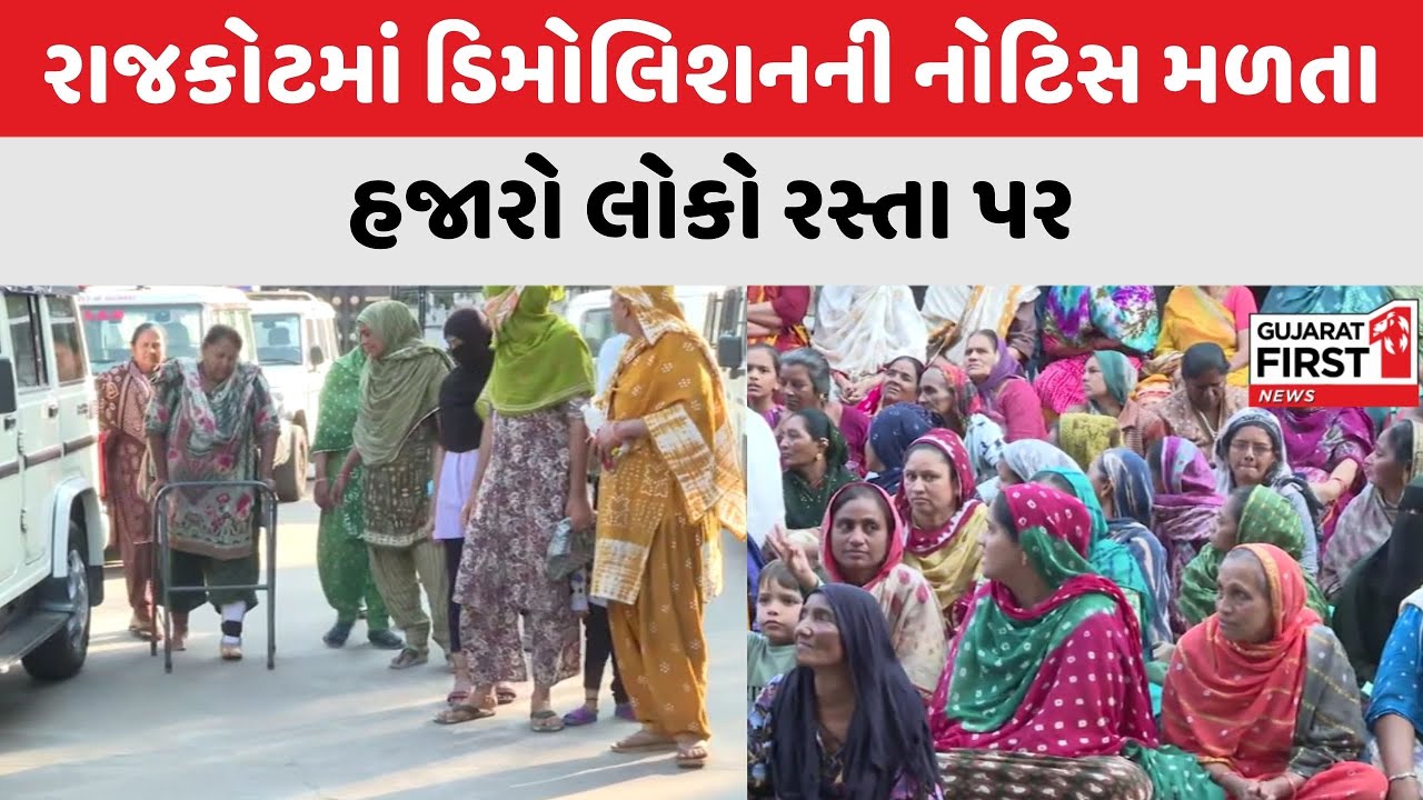 Rajkot Demolition Drive :  Rajkot માં ડિમોલિશનનો વિરોધ, જંગલેશ્વરના ૧૩૫૭ મકાનો પર બુલડોઝર ફરશે?