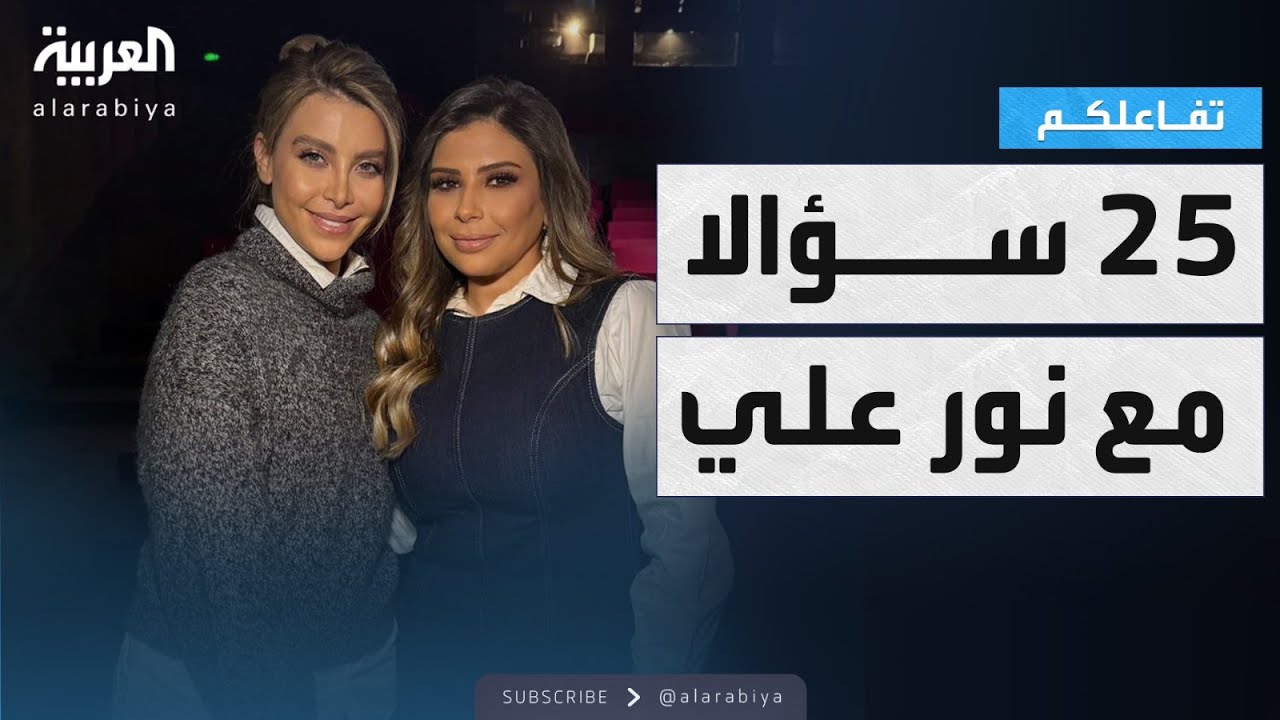 تفاعلكم | 25 سؤالا مع نور علي
