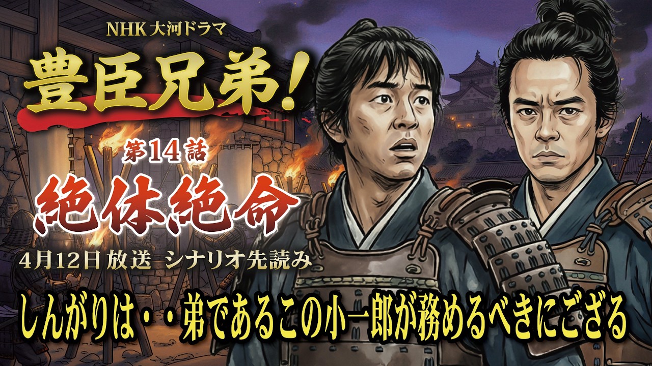 NHK大河ドラマ　豊臣兄弟！第14話「絶体絶命」この記事は ドラマの行方を予測して お届けいたします  2026年4月12日放送予定
