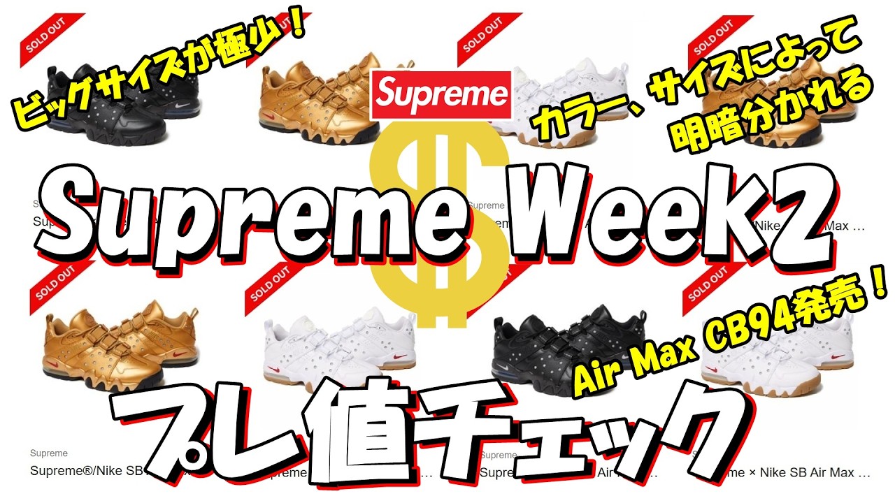 【Supreme】Air Max CB94発売！端サイズは極少！今週一プレったのは〇〇！プレ値チェック Week2 シュプリーム '26S/S