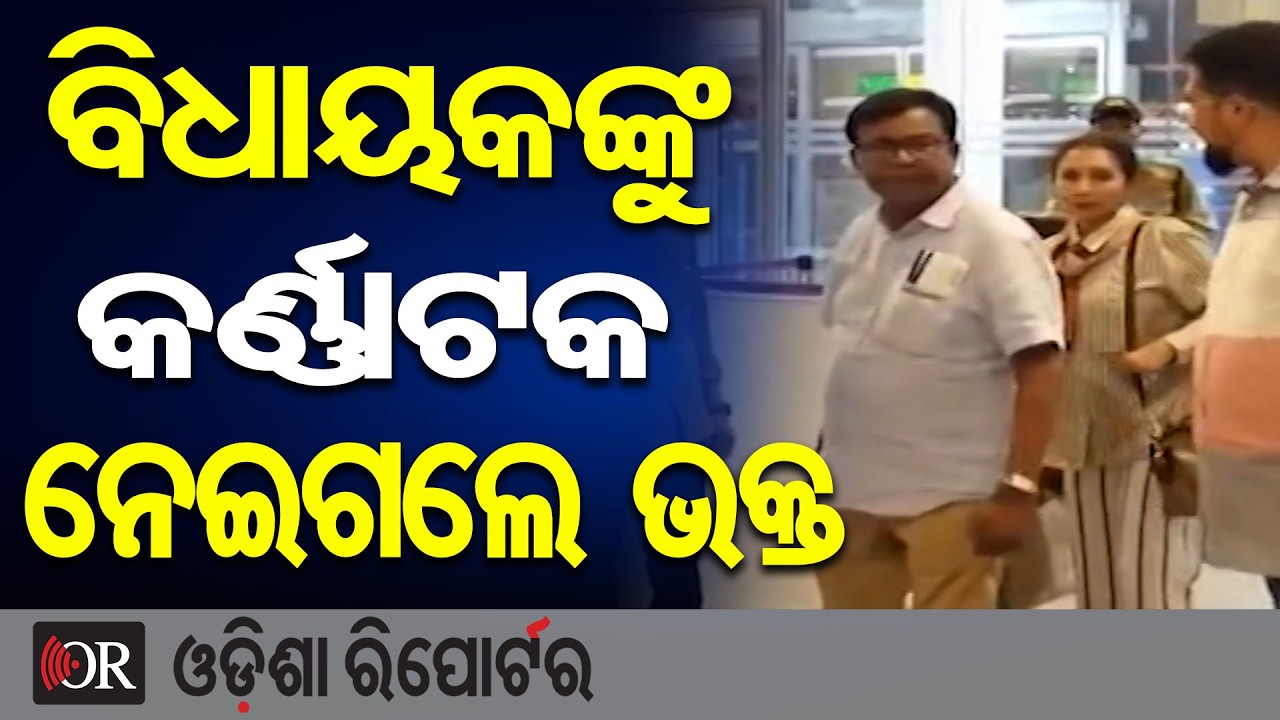 ବିଧାୟକଙ୍କ କର୍ଣ୍ଣାଟକ ନେଇଗଲେ ଭକ୍ତ | Odisha Reporter