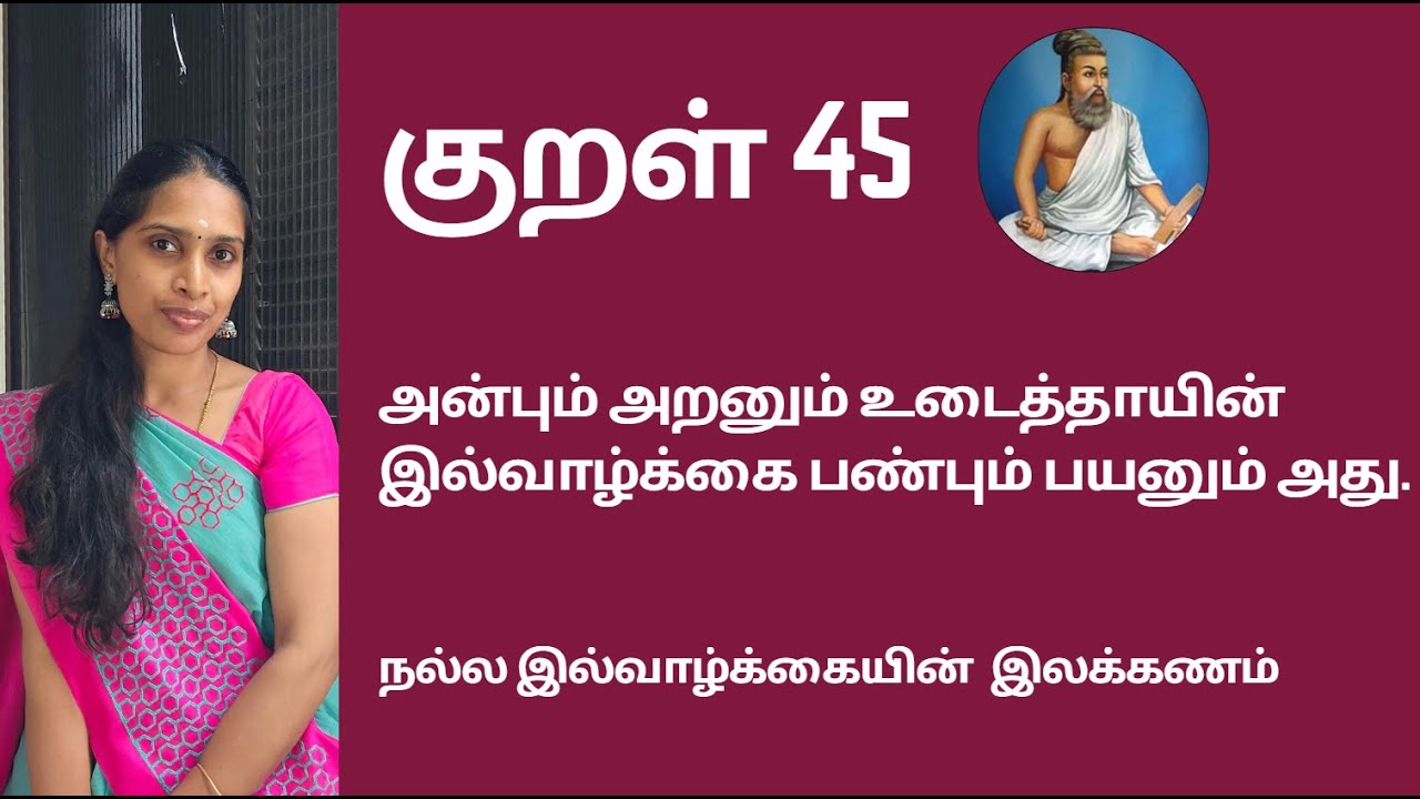 குறள் 45 | அன்பும் அறனும் உடைத்தாயின் இல்வாழ்க்கை பண்பும் பயனும் அது | Kural 45 | Kural vilakkam