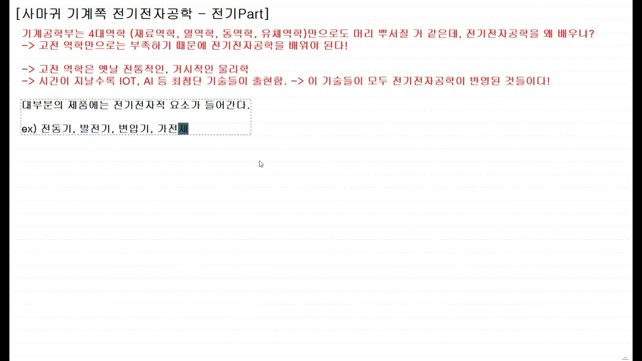 [사마귀 기계쪽 전기전자공학 - 전기 Part] 1. 기계공학부가 전기전자를 배워야 하는 이유