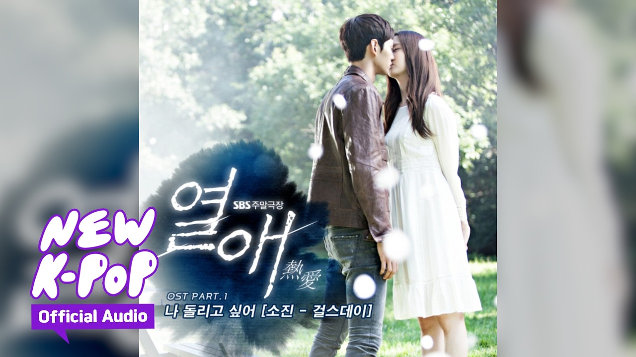 sojin(소진 (걸스데이)) - I want to turn back(나 돌리고 싶어) | Passionate Love 열애 OST
