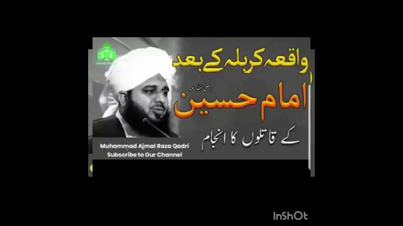واقعہ کربلا کے بعد امام حسین رضی اللہ عنہ کے قاتلوں کا انجام  اجمل رضا صاحب