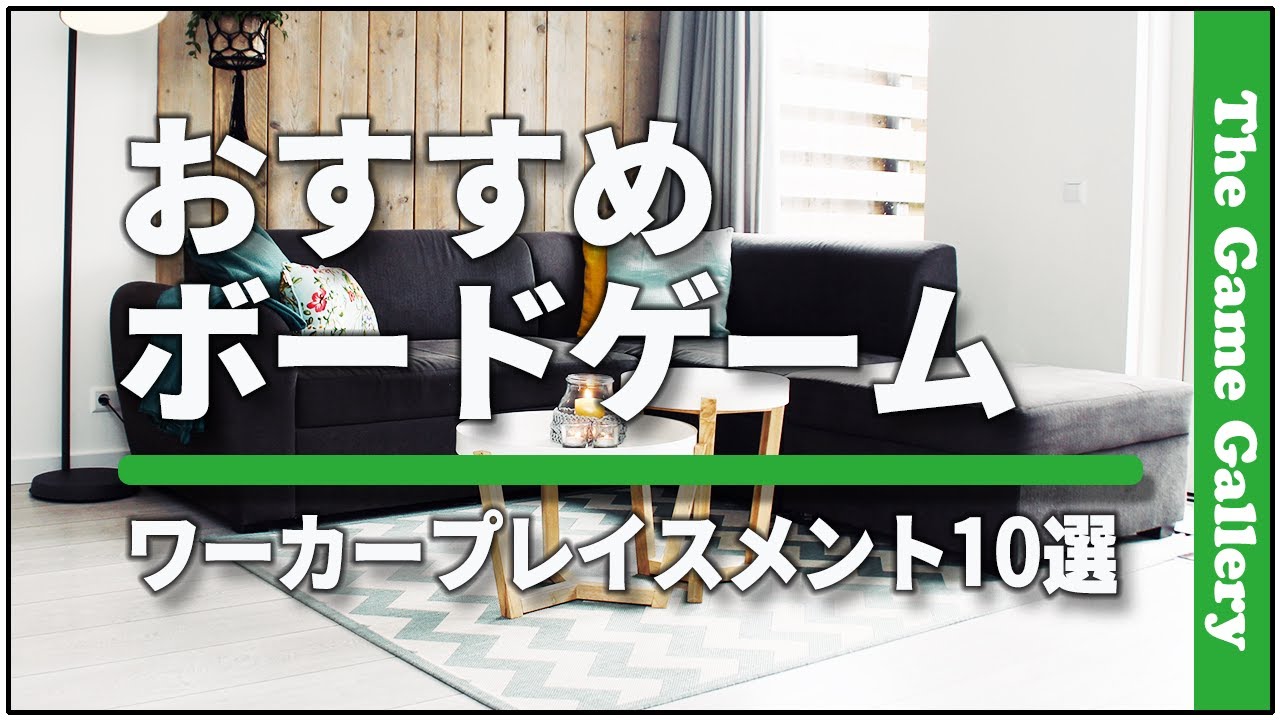 【おすすめボードゲーム】- 慣れるほどに面白い、ワーカープレイスメント10選