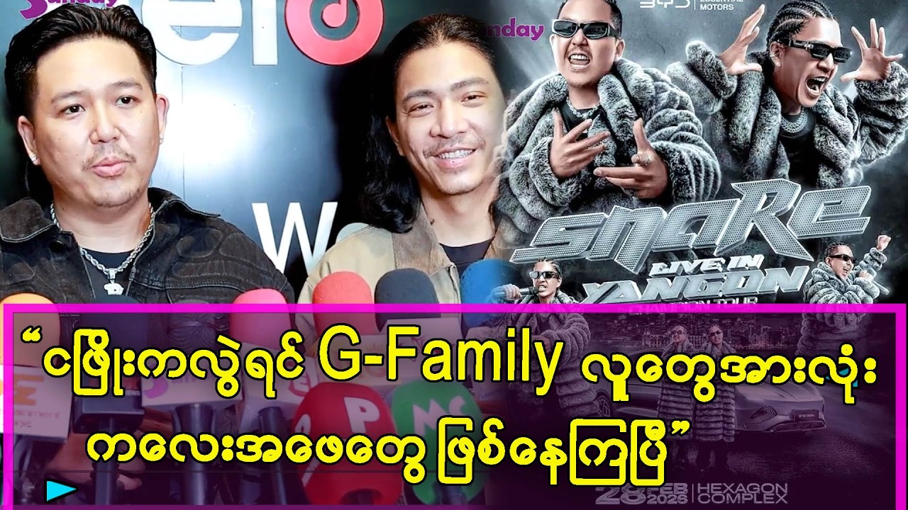G Family က သူငယ်ချင်းတွေအားလုံးက ကလေးအဖေတွေဖြစ်နေပြီ