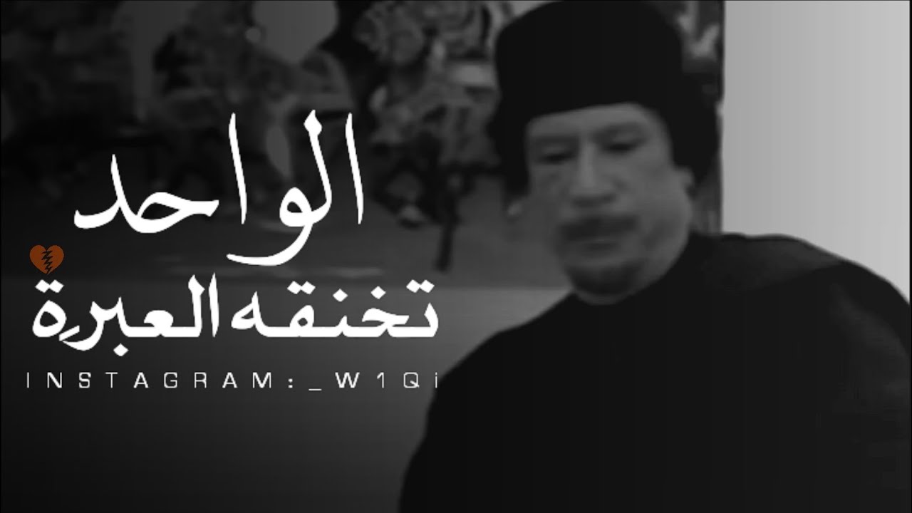 الزعيم معمر القذافي || هذولا أولادي كلهم
