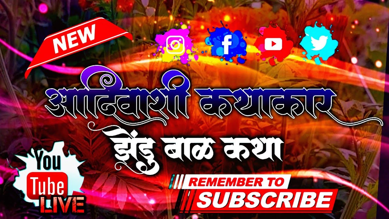 झेंडु बाळ कथा भाग 1 | आदिवासी कथाकार | कथा आवडल्यास like आणि Subscribe नक्की करा