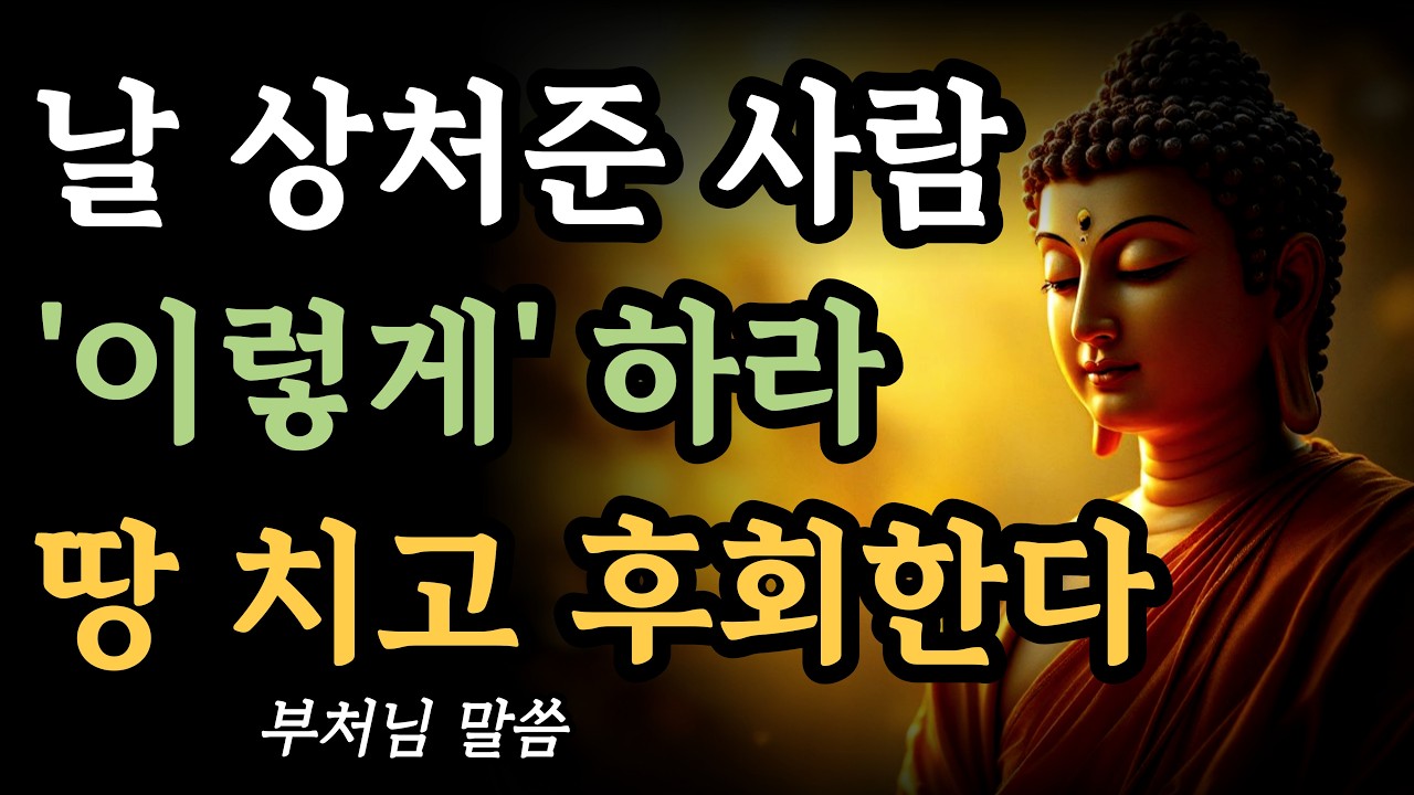 날 상처준 사람에겐 이것이 최고의 복수다ㅣ부처님 말씀ㅣ불교 명언ㅣ석가모니 가르침ㅣ부처의 지혜ㅣ고요한 마음ㅣ명상