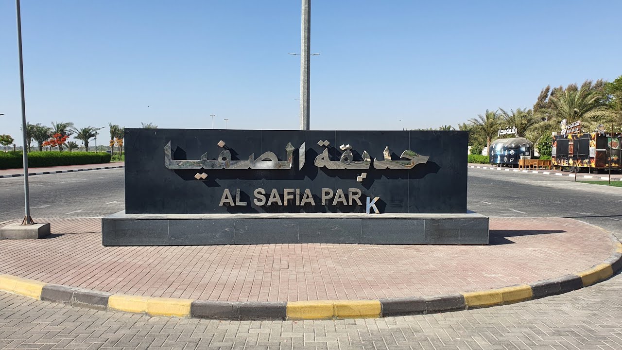 حديقة الصفيا عجمان .. الممشى و البحيرة ALSAFIA PARK AJMAN .. WALK AND LAKE
