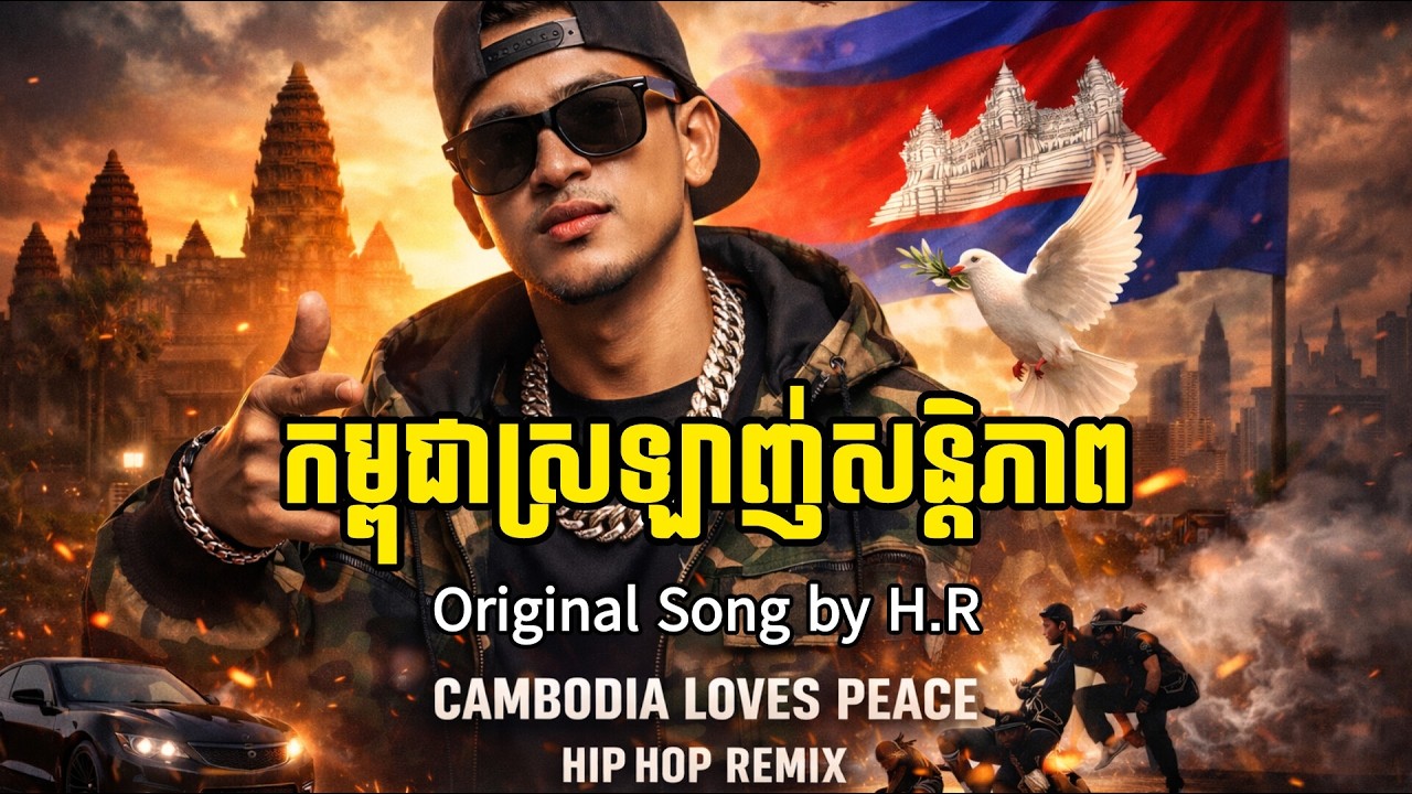 កម្ពុជាស្រឡាញ់សន្តិភាព (Cambodia Loves Peace) | Original Song