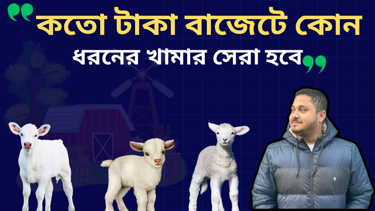 কতো টাকা বাজেটে কোন ধরনের খামার সেরা হবে|ভিডিও-১২৯|