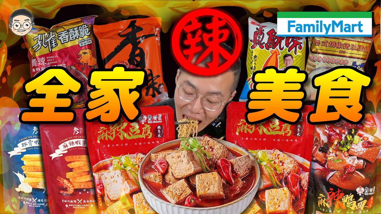 【挑嘴男】吃辣挑戰🔥吃爆『N款全家麻辣美食』這款麻辣鴨血超好吃!!!還有藝人聯名的餅乾好吃嗎？