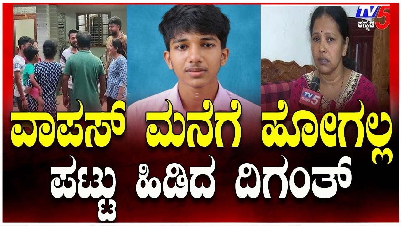 Mangalore Diganth Missing Case | ವಾಪಸ್ ಮನೆಗೆ ಹೋಗಲ್ಲ ಎಂದು ಪಟ್ಟು ಹಿಡಿದ ದಿಗಂತ್