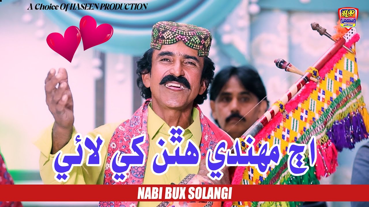 Aj Mehndi Hathan Khe Laye| Nabi Bux Solangi - Sindhi Song | 2026 - Haseen Music