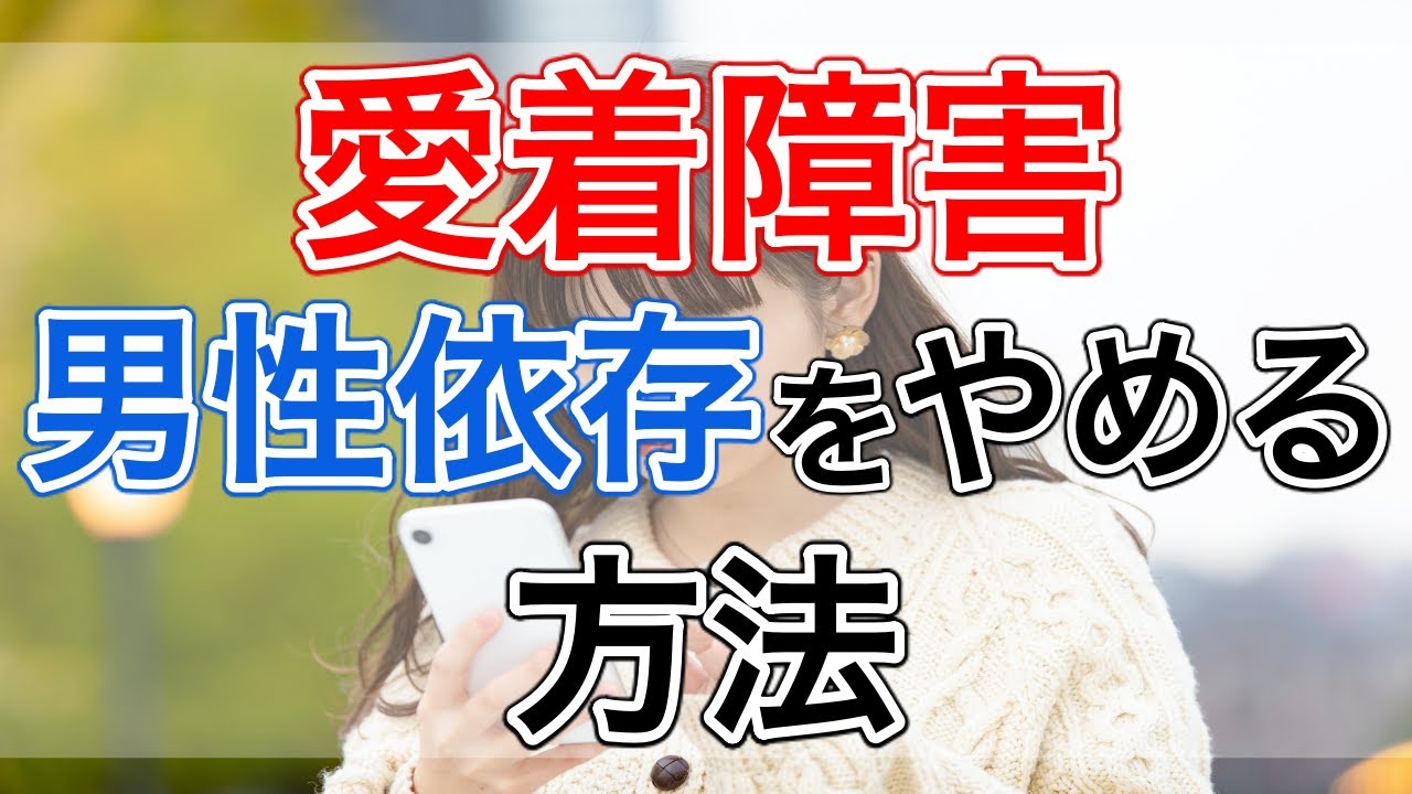 【愛着障害/男性依存】愛着障害の男性依存をやめる方法【心理カウンセラー・南ユウタ】